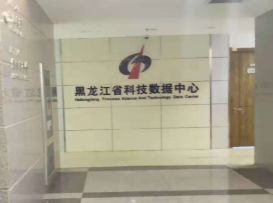 黑龙江省科技数据中心