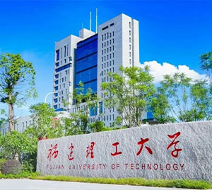 福建理工大学