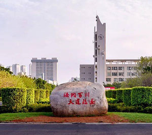 海南大学